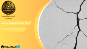 شركة معالجة تشققات الجدران بالرياض