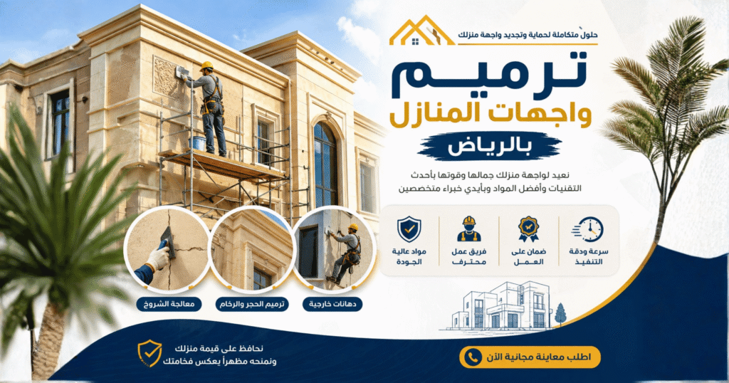 شركة ترميم واجهات المنازل بالرياض