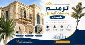 ترميم واجهات المنازل بالرياض