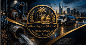 شركة تسليك مجاري بالرياض