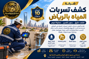 شركة كشف تسربات المياه بالرياض