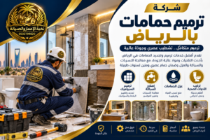 شركة ترميم حمامات بالرياض