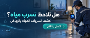 كشف تسربات المياه